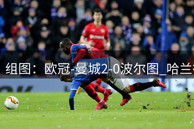 组图：欧冠-曼城2-0波尔图 哈兰德双响挥拳庆祝